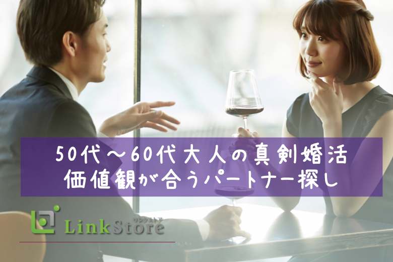 【大好評！女性9名様満席♪】50代〜60代大人の真剣婚活♪ 価値観が合うパートナー探し